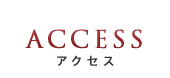 アクセス