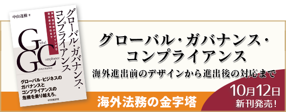 新刊発売「グローバル・ガバナンス・コンプライアンス」