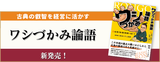 新刊発売「ワシづかみ論語」