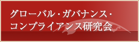 グローバル・ガバナンス・コンプライアンス研究会