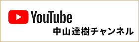 YouTube 中山達樹チャンネル
