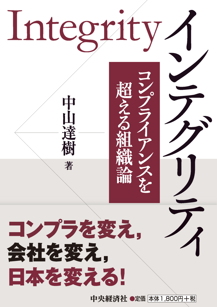 インテグリティ ーコンプライアンスを超える組織論